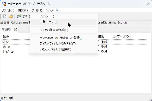 IMEに登録したオリジナル辞書データも引き継ごう