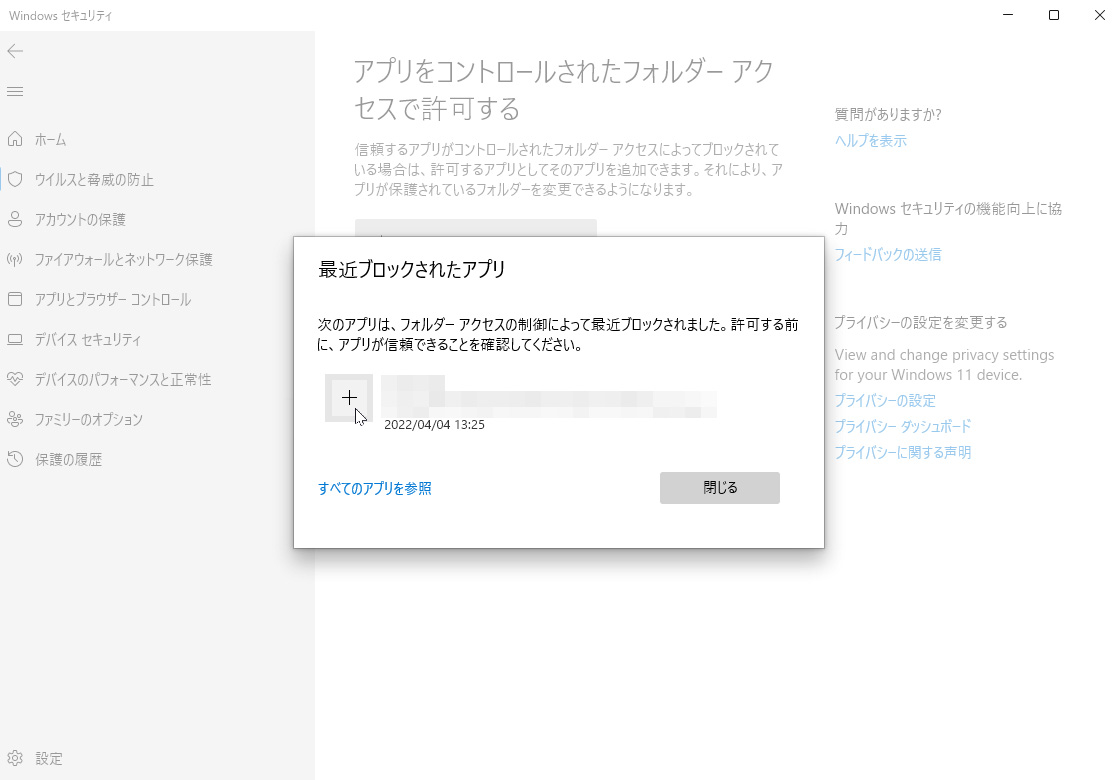 問題のないアプリなら「＋」をクリックして、許可のリストに追加する