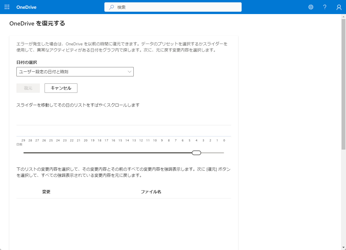 有償プランを契約している場合は、「OneDrive」を元の状態に戻せる