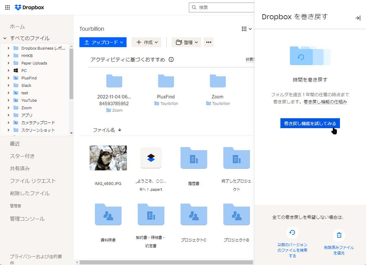 Dropbox Business Standardで巻き戻し機能の画面を開いたところ