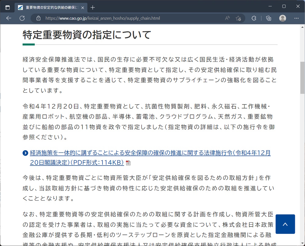 内閣府の発表資料「特定重要物資の指定について」から