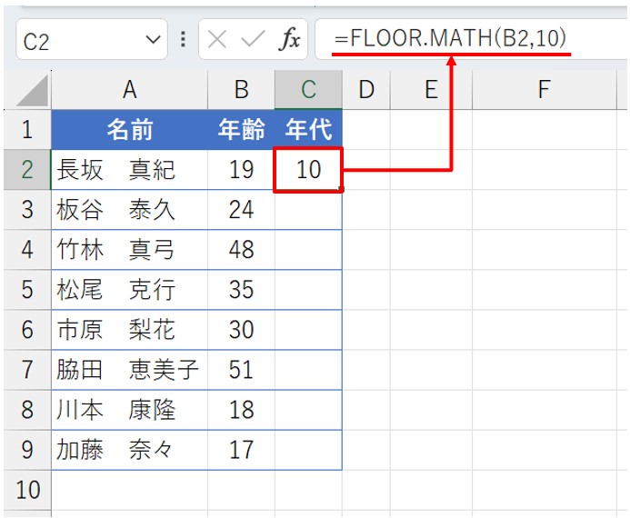 C2に「=FLOOR.MATH(B2,10)」と入力し、［Enter］キーを押す。「10」が返った