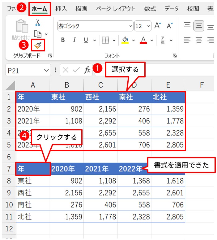 A1:E5を選択し「ホーム」タブの「書式のコピー／貼り付け」ボタンを選んでA7をクリックする。書式を適用できた