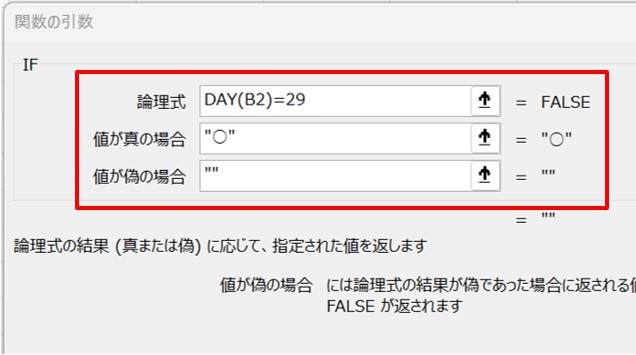 「論理式」に「DAY(B2)=29」、「値が真の場合」に「