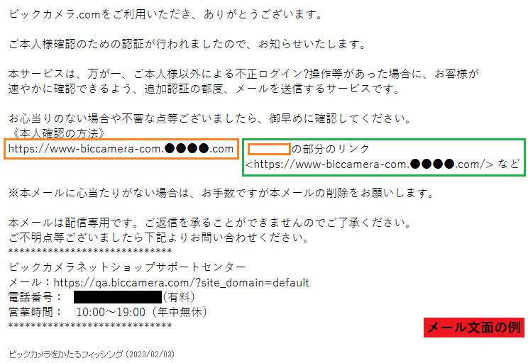 「ビックカメラ」を装ったフィッシングメール。リンク先が正規のURLに似ている