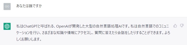 「あなたは誰ですか」に対するChatGPTの回答