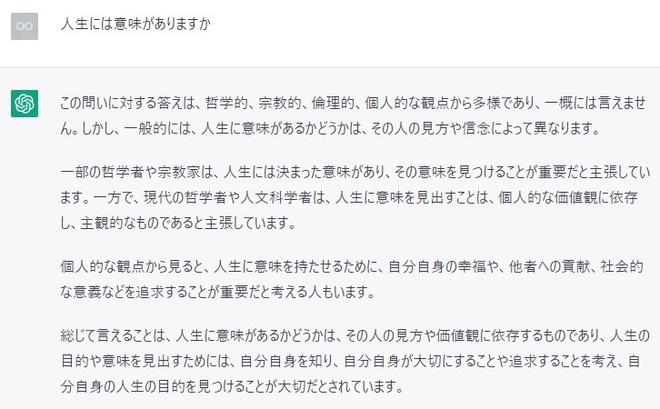 「人生には意味がありますか」に対するChatGPTの回答