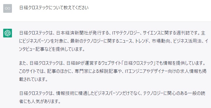 「日経クロステックについて教えてください」に対するChatGPTの回答