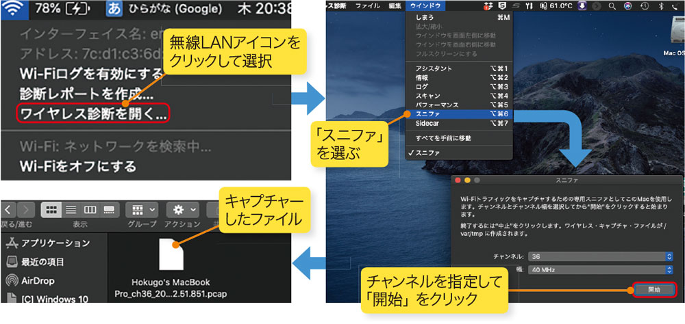 Macの無線パケットキャプチャー機能「スニファ」を使う