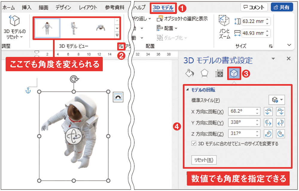 図11 3Dモデルの表示角度は数値でも指定できる。「3Dモデル」タブの「3Dモデルの書式設定」ボタンをクリックし、表示される作業ウインドウの「3Dモデル」パネルにある「モデルの回転」グループで指定する（1）～（4）。角度は「X方向に回転」「Y方向に回転」「Z方向に回転」の3方向で指定できる。「リセット」ボタンをクリックすると、挿入時の表示角度に戻る