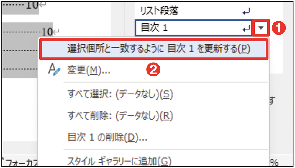 目次スタイルを手動で更新する