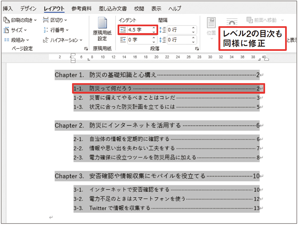 図14 レベル2の目次も同様に文字スタイルや配置を修正する。目次の2行目だけを選択して修正すればよい。配置の修正では、左揃えタブと右揃えタブを1行目のレベル1と同じ位置にした。また左インデントは「4.5字」に変更し、連番の行頭をバランスの良い位置まで字下げした