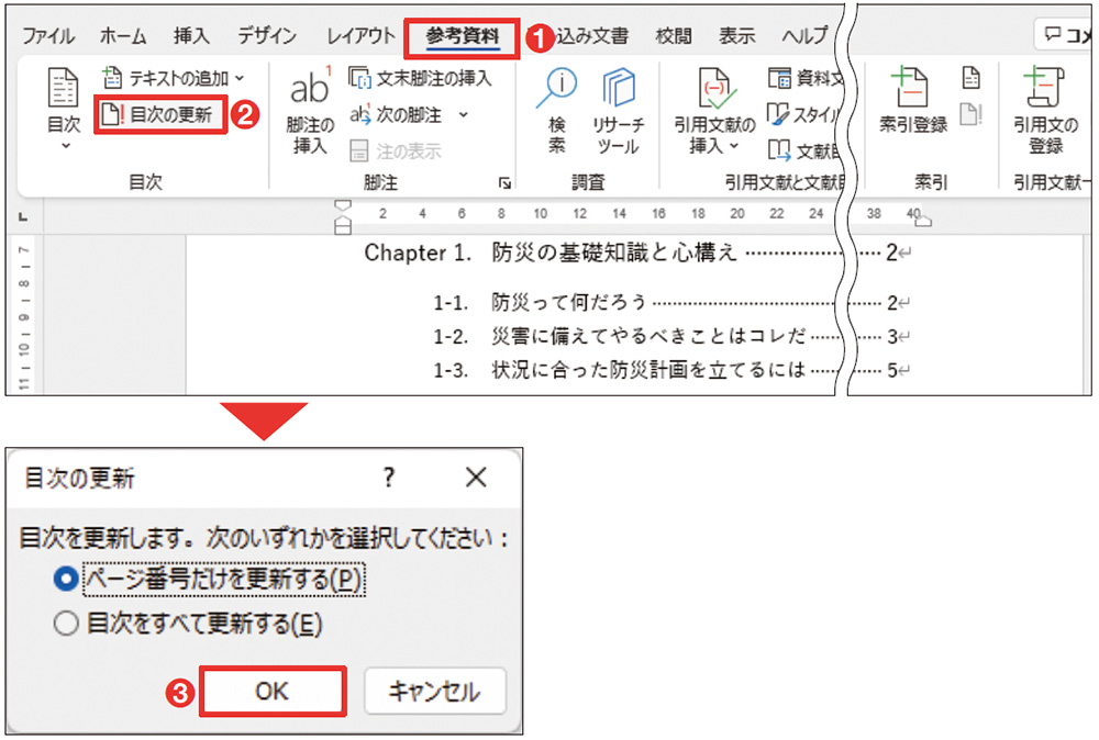 ページ番号の変更を目次に反映する