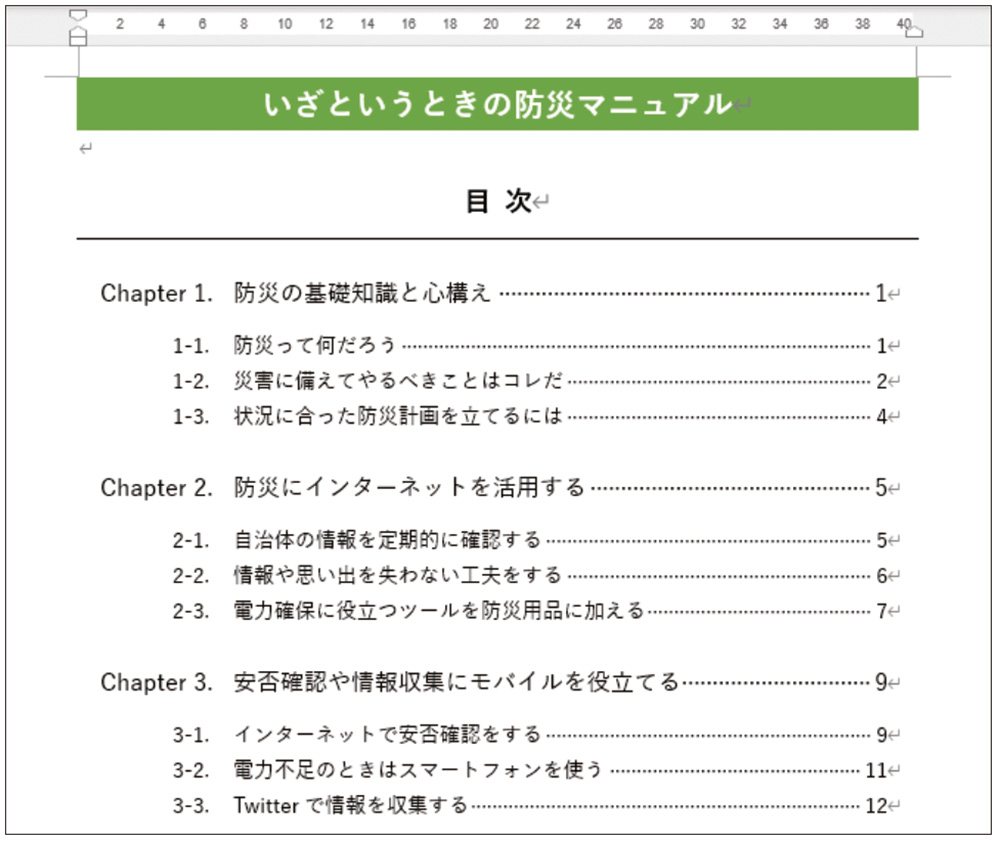 図18 目次のページ番号が変更された。レイアウトで気になる箇所があれば修正する。作例では、「目次」のタイトル行と目次の間にある空白行を削除した