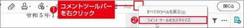 図1 コメントツールバーを右クリックして「コメント……カスタマイズ」を選択
