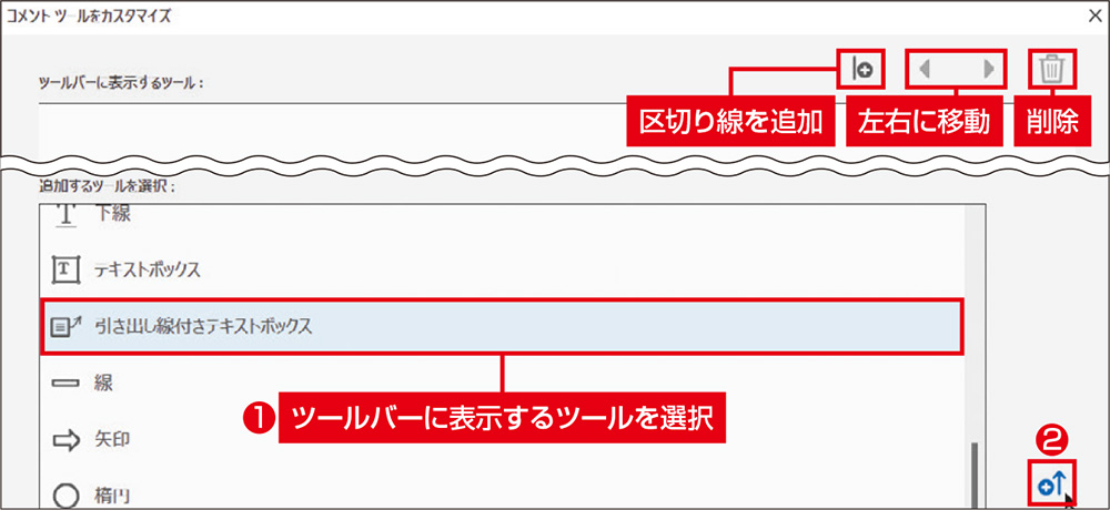 図2　コメントツールバーに表示するツールを選択し、「ツールバーに追加」をクリックする。この操作を繰り返してツールを選ぶ