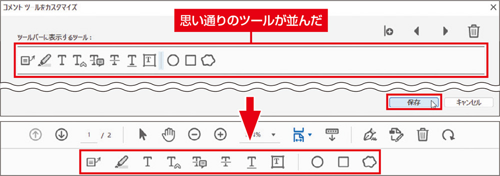 図3　表示させるツールを選び終えたら、「保存」をクリックする（上）。コメントツールバーのツールが入れ替わる（下）