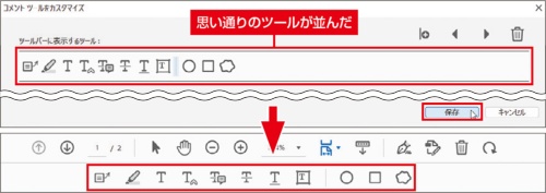 図3 表示させるツールを選び終えたら、「保存」をクリックする(上)。コメントツールバーのツールが入れ替わる(下)