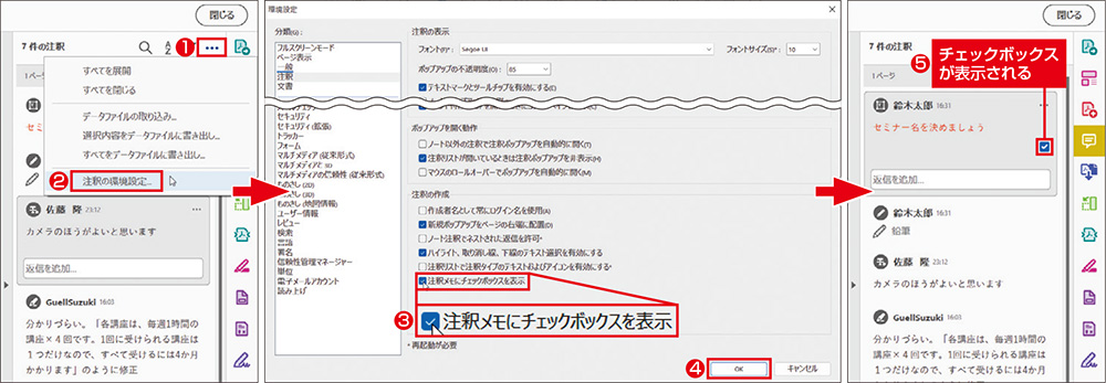 図1　注釈欄にチェックボックスを表示させる。注釈欄の「…」をクリックし、「注釈の環境設定」を選択（左）。「注釈メモにチェックボックスを表示」をオンにして「OK」をクリックする（中）。チェックボックスをクリックするとチェックが付く（右）