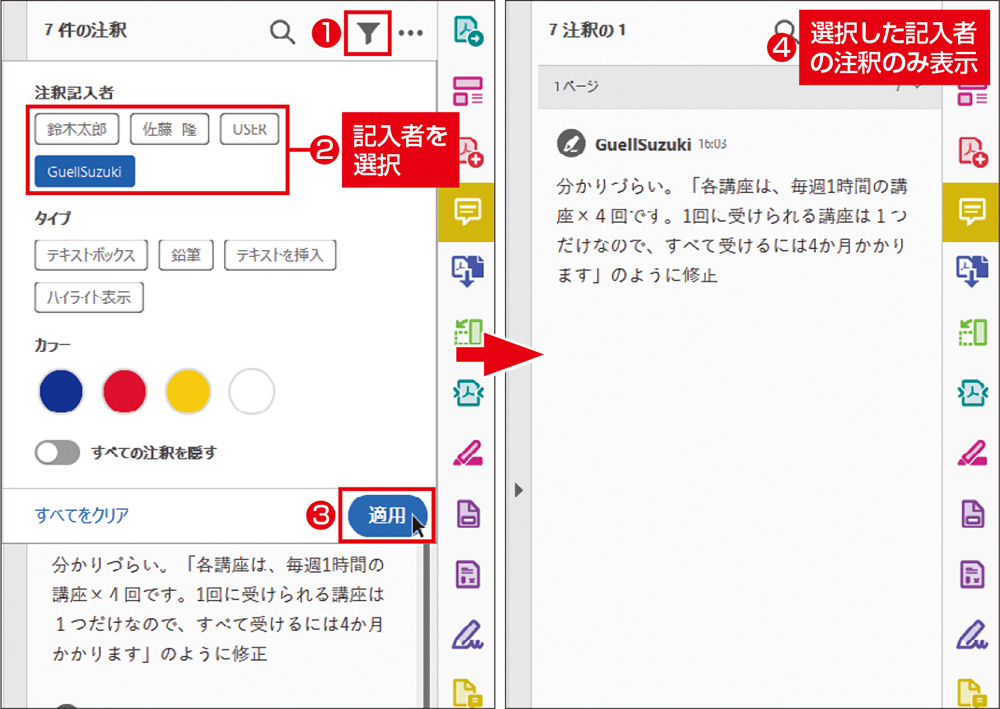 図1　注釈欄の「フィルター」をクリックし、「注釈記入者」から表示させたい記入者だけを選択して「適用」をクリックする（左）。選択した記入者のコメントだけが表示される（右）