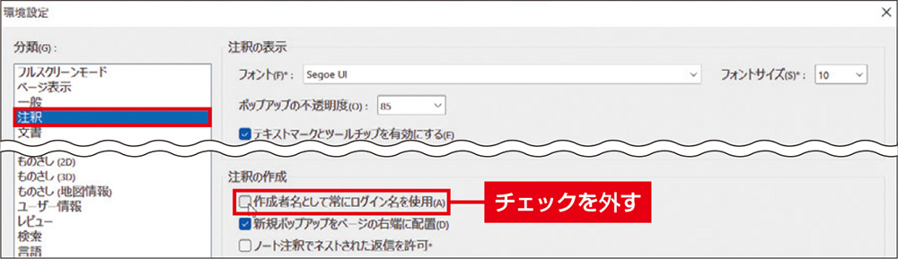 図1　「環境設定」画面の「注釈」で「作成者名として常にログイン名を使用」のチェックを外す