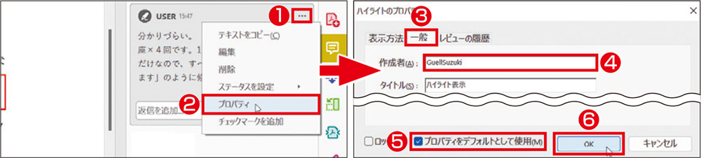 図2　コメント右上に表示される「…」をクリックし、「プロパティ」を選択（左）。「作成者」を入力し、「プロパティを……」にチェックを付けて「OK」をクリック（右）