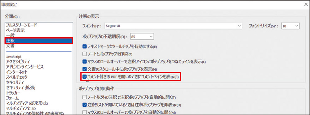 図2　「編集」メニューから「環境設定」を選択。「注釈」を選び、「コメント付きのPDFを開いたときにコメントペインを表示」にチェックを付ける
