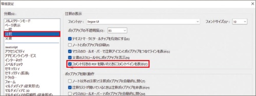 図2 「編集」メニューから「環境設定」を選択。「注釈」を選び、「コメント付きのPDFを開いたときにコメントペインを表示」にチェックを付ける