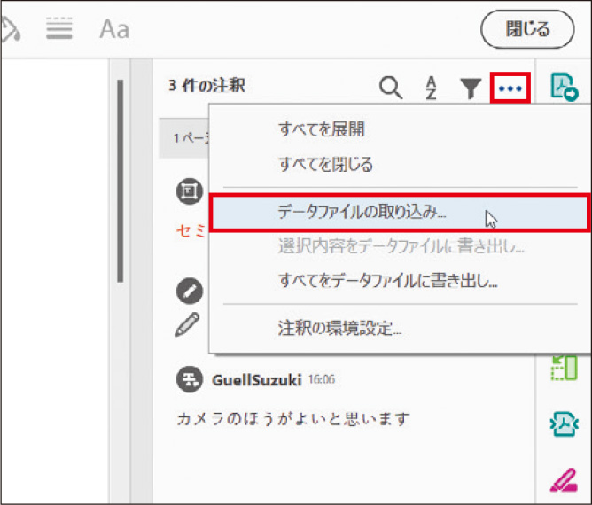図1　注釈パネル右上の「…」をクリックし、「データファイルの取り込み」を選択する