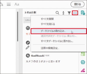 図1 注釈パネル右上の「…」をクリックし、「データファイルの取り込み」を選択する