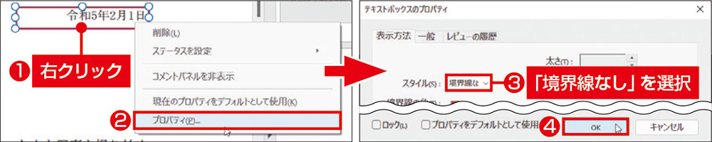 図3　テキストボックスを右クリックして、「プロパティ」で枠線を消す