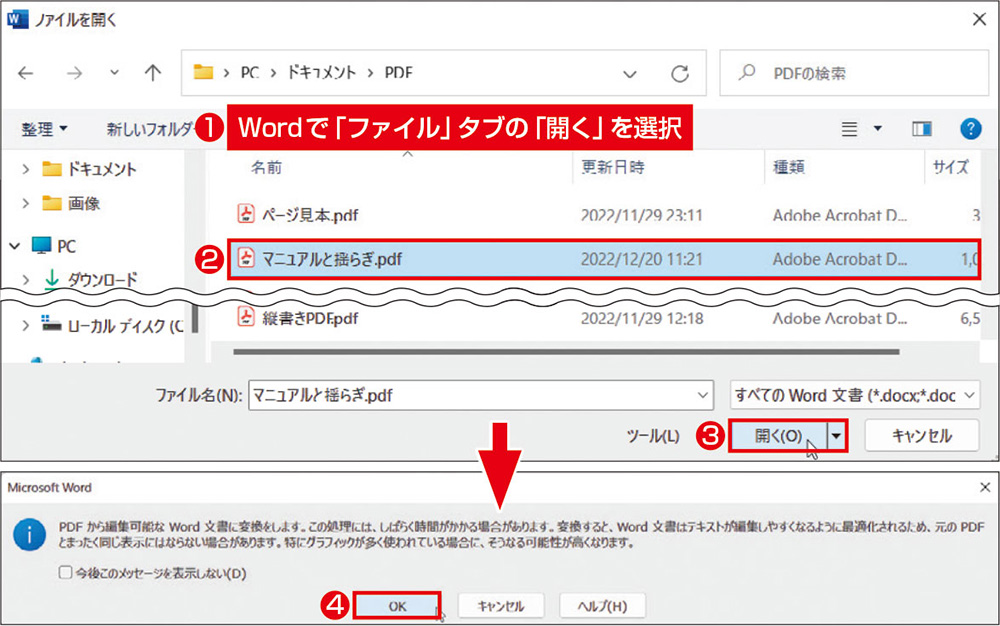 図1　Wordのファイルを開く画面でPDFファイルを選択。続いて表示されるメッセージで「OK」を選択する