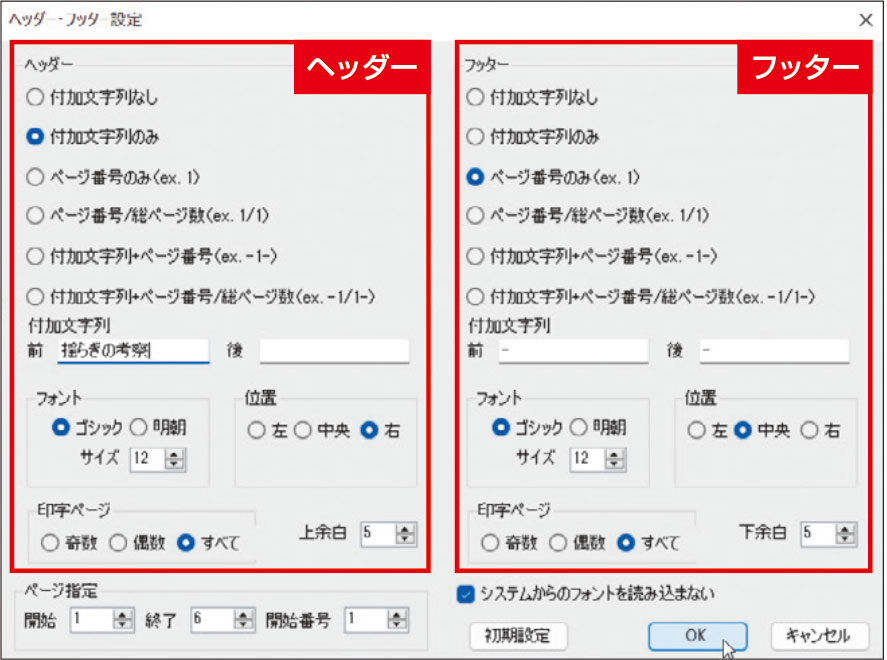 図2　ページ上部に表示する場合は「ヘッダー」、下部に表示する場合は「フッター」を指定。「ページ番号のみ」を選ぶと、指定した位置にページ番号が表示される。ページ番号の配置やフォントなども選べる