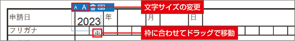 図3　フォームに合わせて文字サイズを調整し、［Esc］キーで確定する。入力枠をドラッグで移動して位置を調整する。