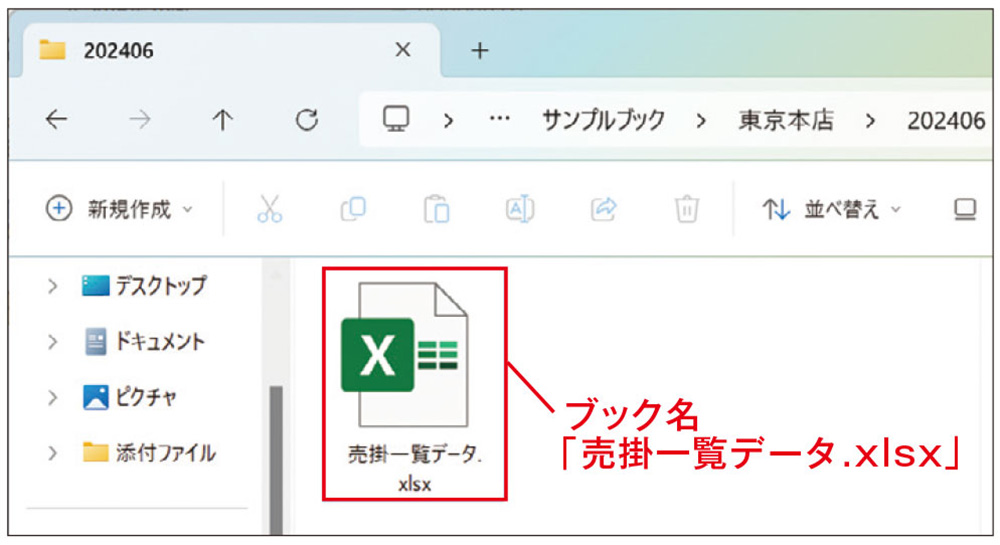 図7●ブック名が元の「売掛一覧データ.xlsx」に戻った