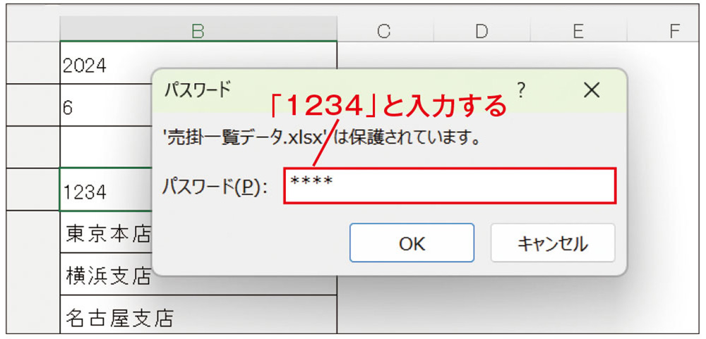 図8●ダイアログボックスに「1234」を入力する