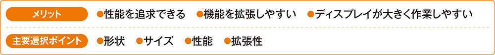 デスクトップ型のメリットと選択ポイント