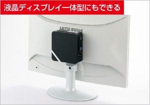 図12 多くの製品はVESAマウント対応で、液晶ディスプレイ背面のマウントスペースに取り付けられる