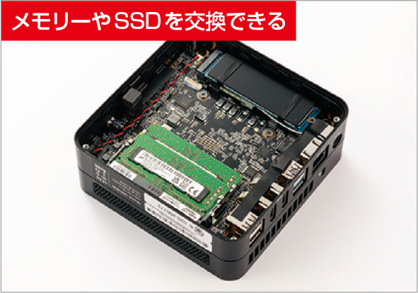 図13　コンパクト型の多くはメモリーの増設やSSDの交換に対応しており、機能を強化できる