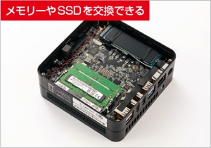 図13 コンパクト型の多くはメモリーの増設やSSDの交換に対応しており、機能を強化できる