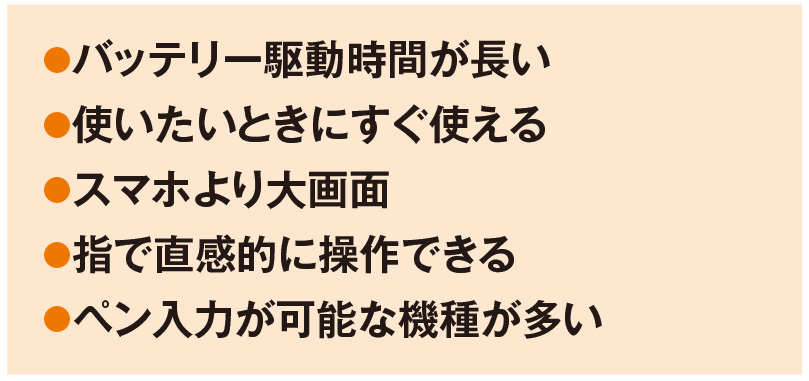 タブレットのメリット