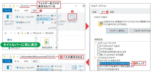 図6 エクスプローラーのタイトルバーにパスを表示させるには、Windows 10では「表示」タブを選び、「オプション」をクリック(1)(2)。11ではツールバーの右端にある「…」から「オプション」を選択。表示される画面の「表示」タブで「タイトルバーに完全なパスを表示する」をチェックする(3)~(5)