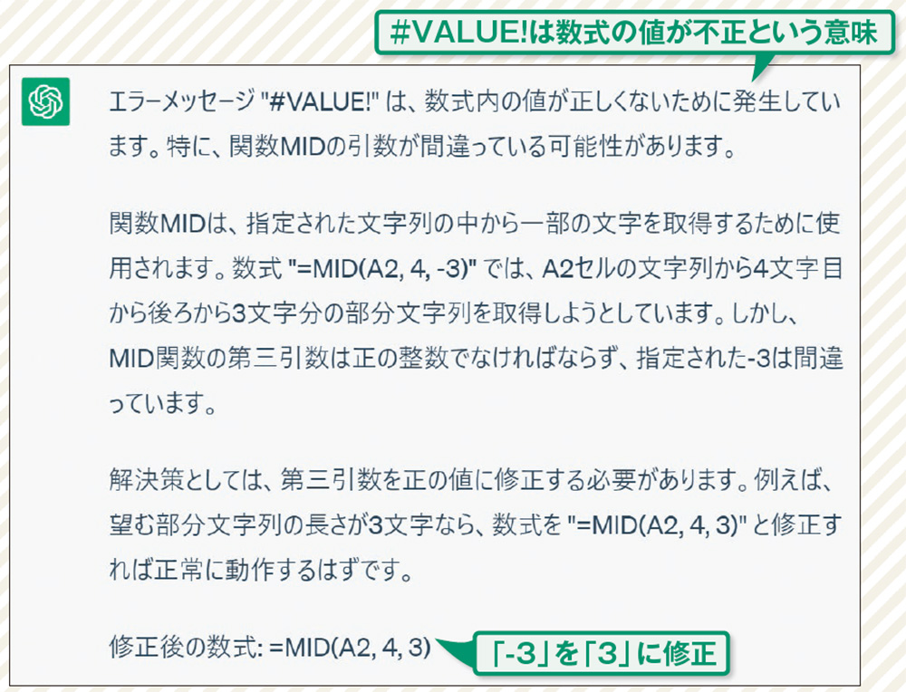 図4 MID関数の第3引数がマイナスなのが原因だと推測し、「-3」を「3」に修正した数式を提案してくれた