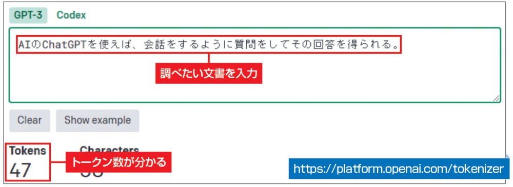 図4　「Tokenizer」はAPI利用時にかかるトークン数を調べられる。APIを使うアプリで質問する場合や、プログラム開発時などにおおよその料金が分かる