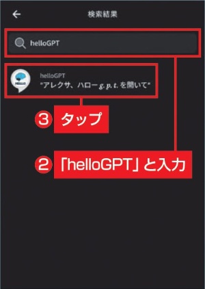 図B 「helloGPT」と入力してスキルを探す