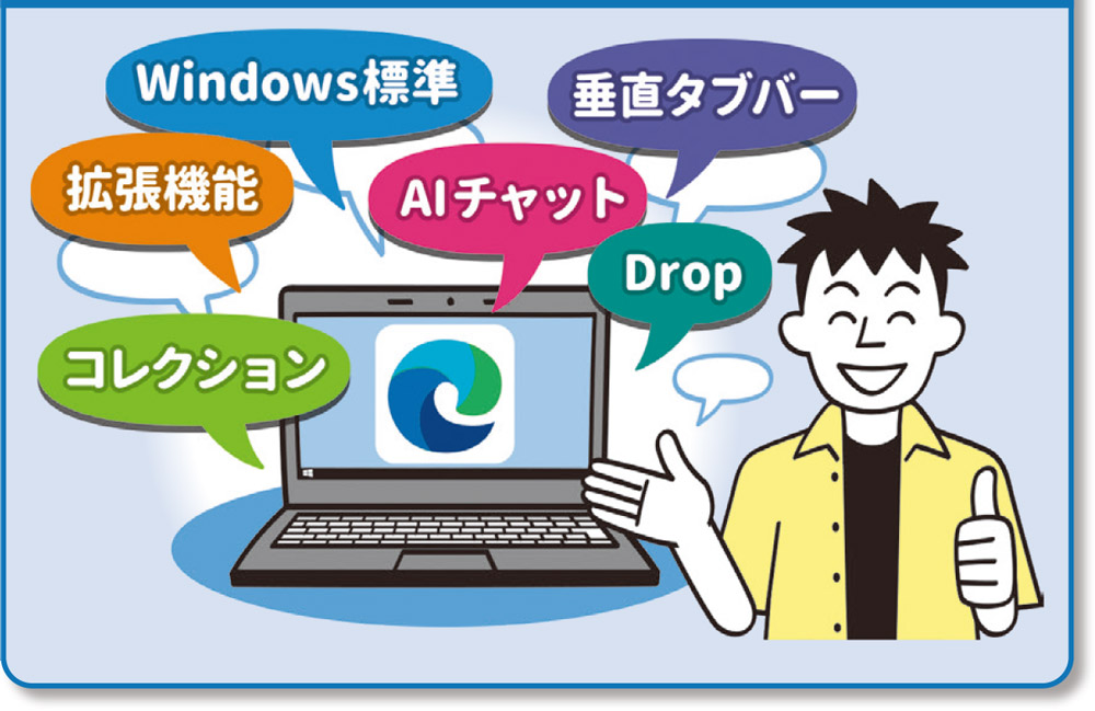 Windows標準の多機能なWebブラウザー