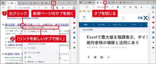 図1 タブ一覧の右にある「+」をクリックすると、新規のタブが表示(左)。リンクを新規タブで開くこともできる。名前の右にある「×」でタブを閉じる(右)