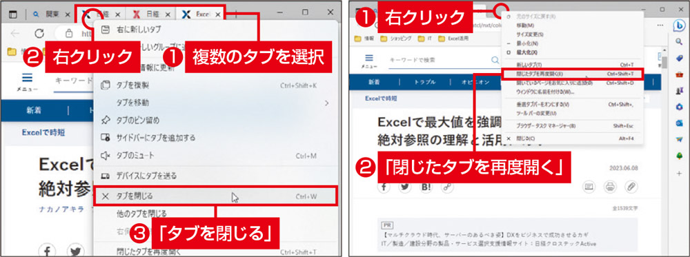 図2　複数のタブをまとめて閉じるには、［Ctrl］キーを押しながらタブをクリックして複数を選択し、右クリックして「タブを閉じる」を選ぶ（左）。同じメニューで、「閉じたタブを再度開く」こともできる（右）