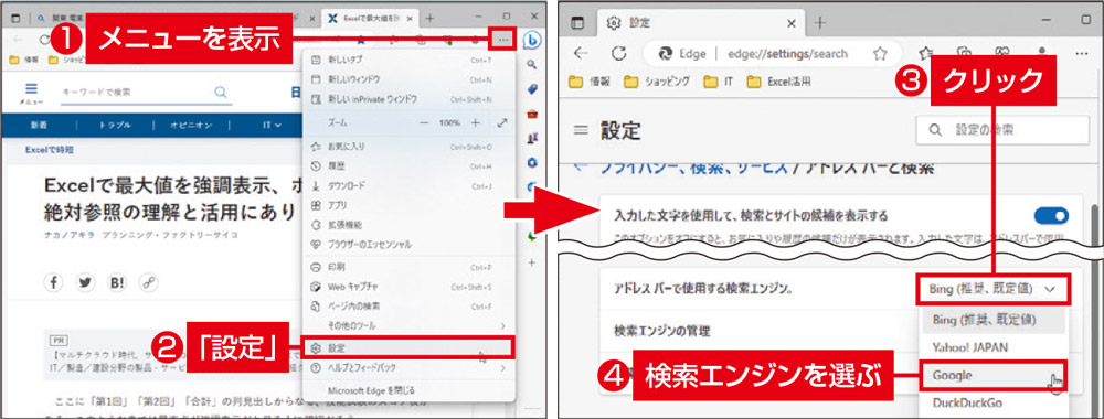 図1　画面右上の「…」をクリックし「設定」を選ぶ（左）。設定画面の左側で「プライバシー……」を選び、右下端の「アドレスバーと検索」で変更できる（右）