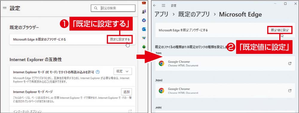図2　設定ページの左側で「既定のブラウザー」を選び、メイン画面で「既定に設定する」をクリック（左）。次の画面で「既定値に設定」をクリックする（右）